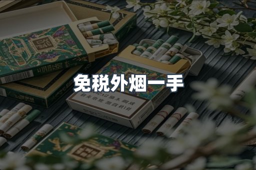 免税外烟一手